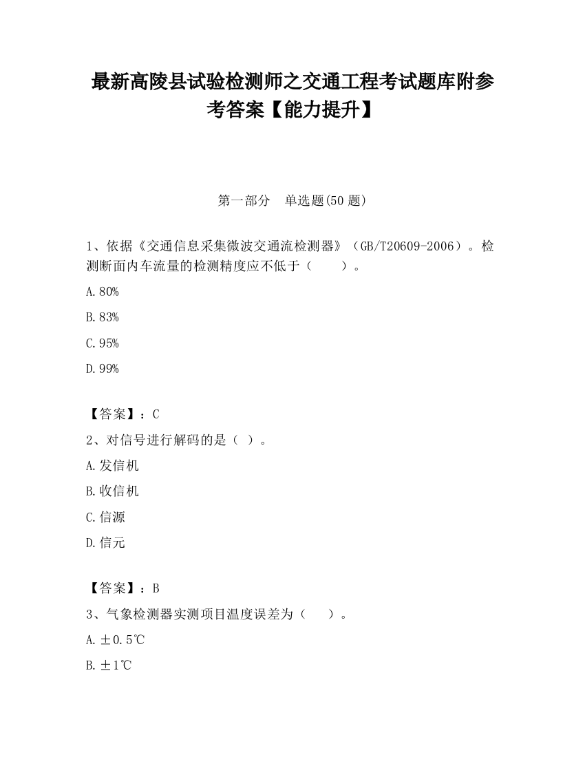 最新高陵县试验检测师之交通工程考试题库附参考答案【能力提升】