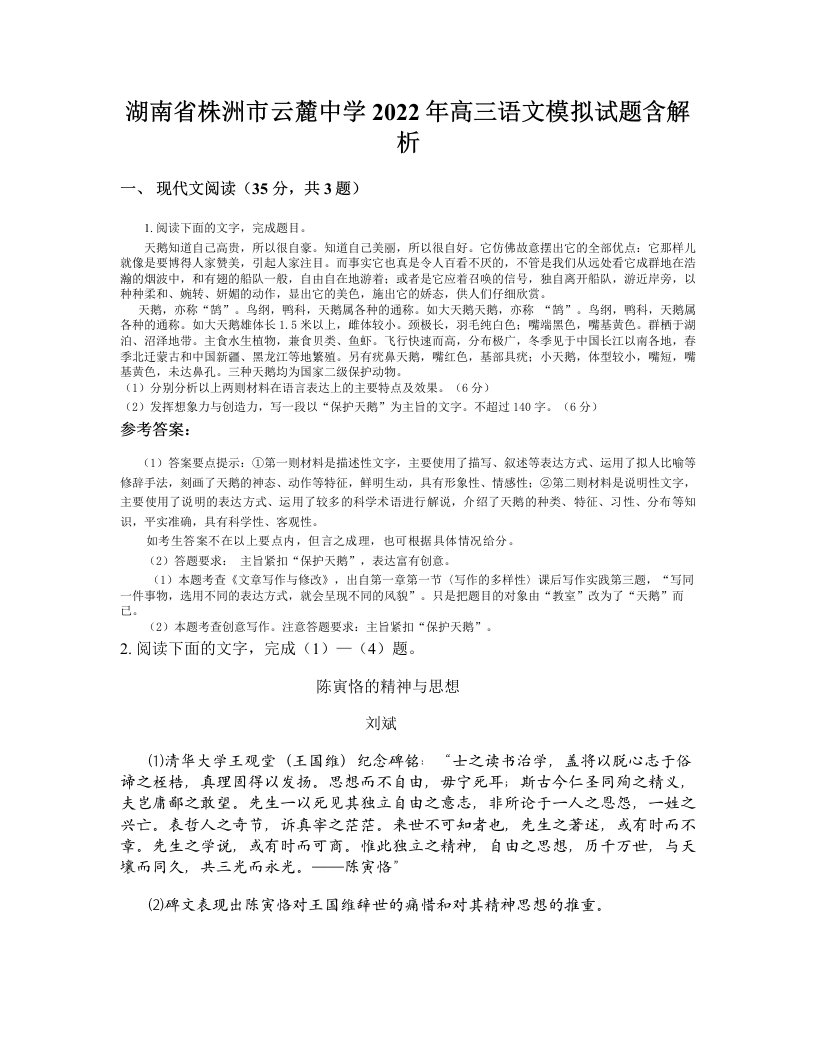 湖南省株洲市云麓中学2022年高三语文模拟试题含解析