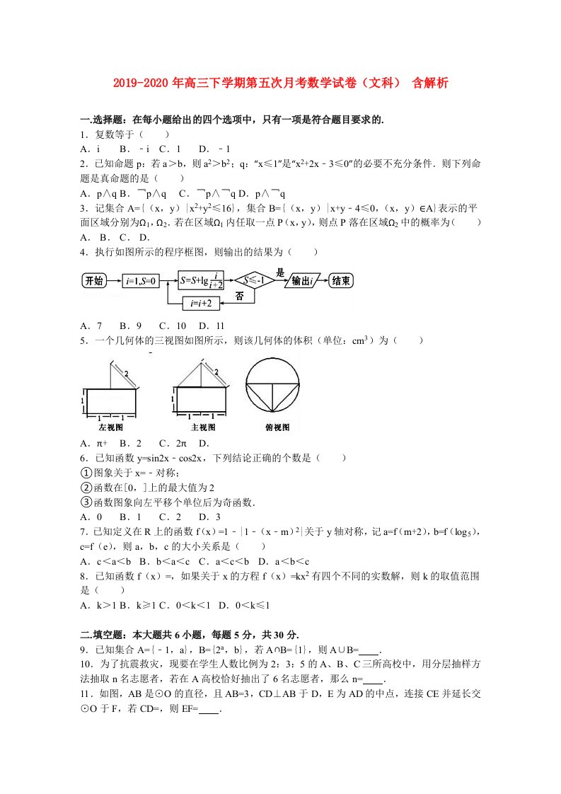 2019-2020年高三下学期第五次月考数学试卷（文科）