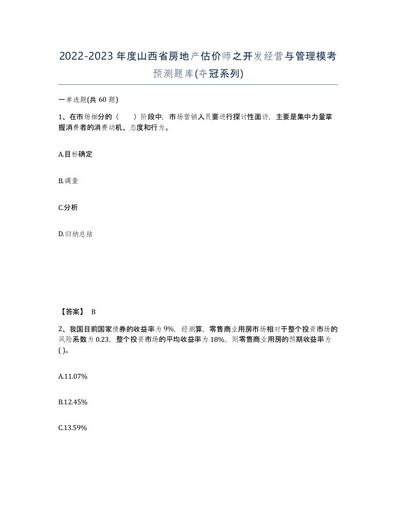 2022-2023年度山西省房地产估价师之开发经营与管理模考预测题库夺冠系列