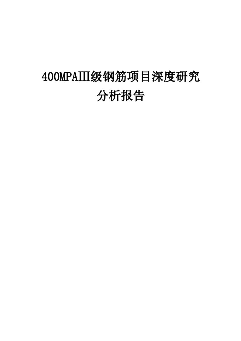 2024年400MPAⅢ级钢筋项目深度研究分析报告