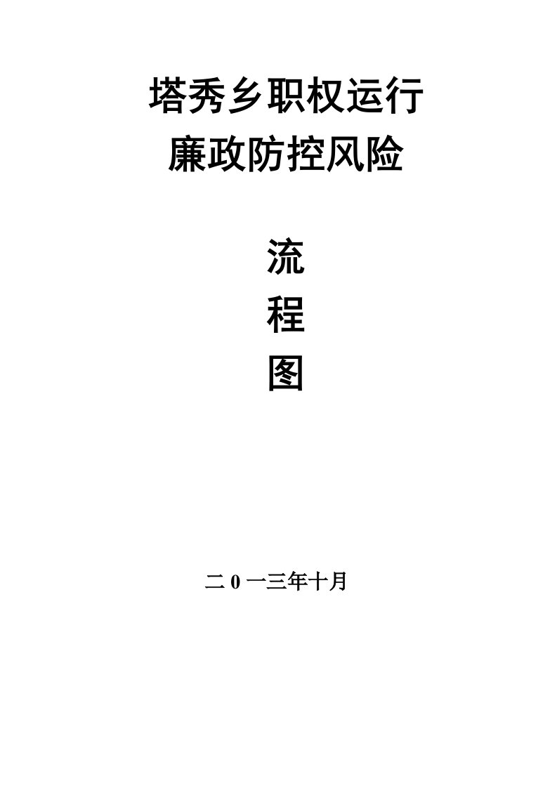 表格模板-塔秀乡廉政风险防控行政权力运行流程图