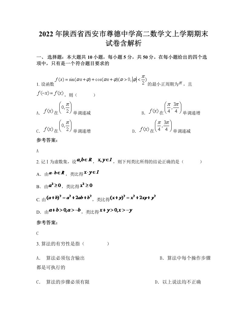 2022年陕西省西安市尊德中学高二数学文上学期期末试卷含解析