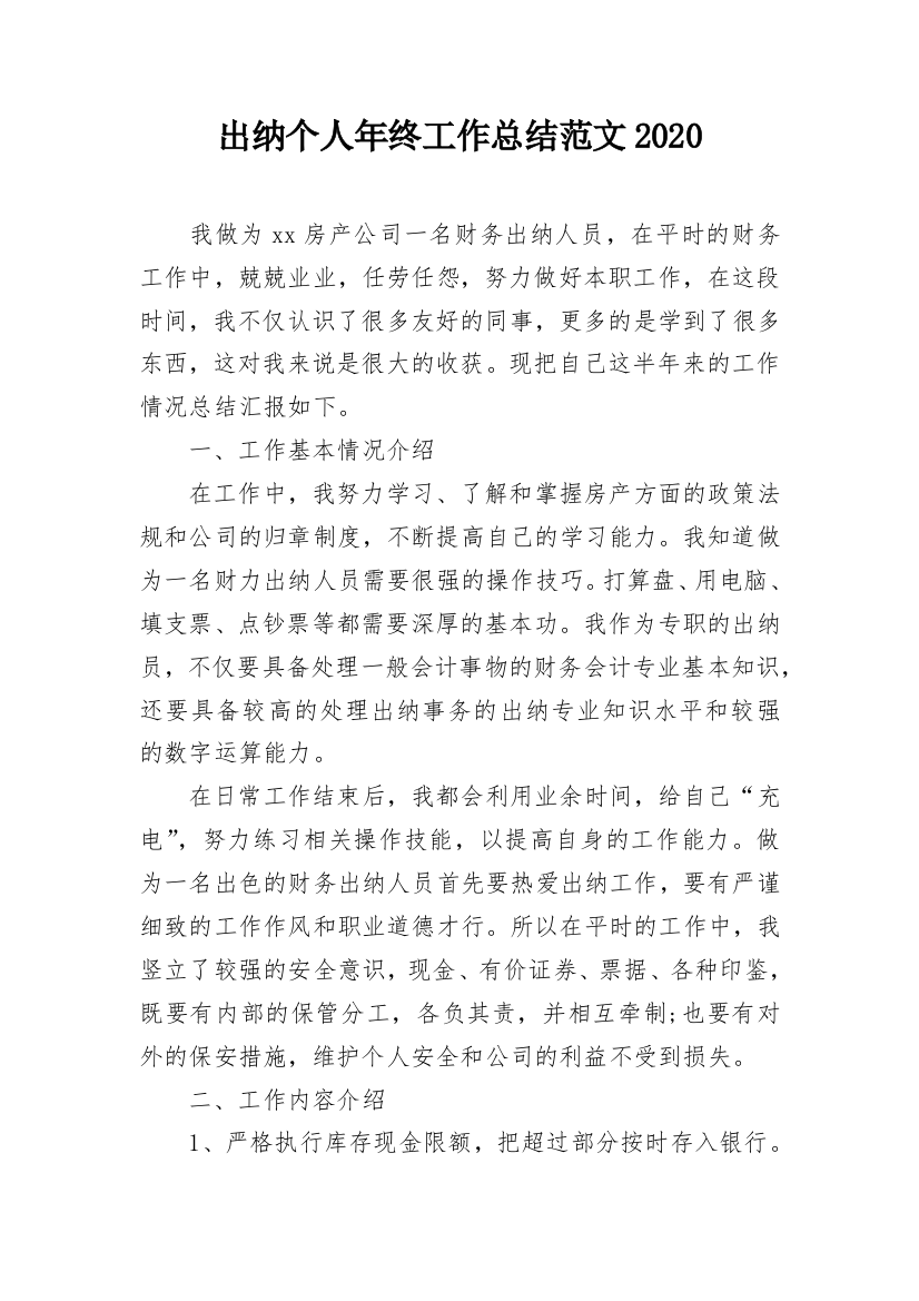 出纳个人年终工作总结范文2020_1