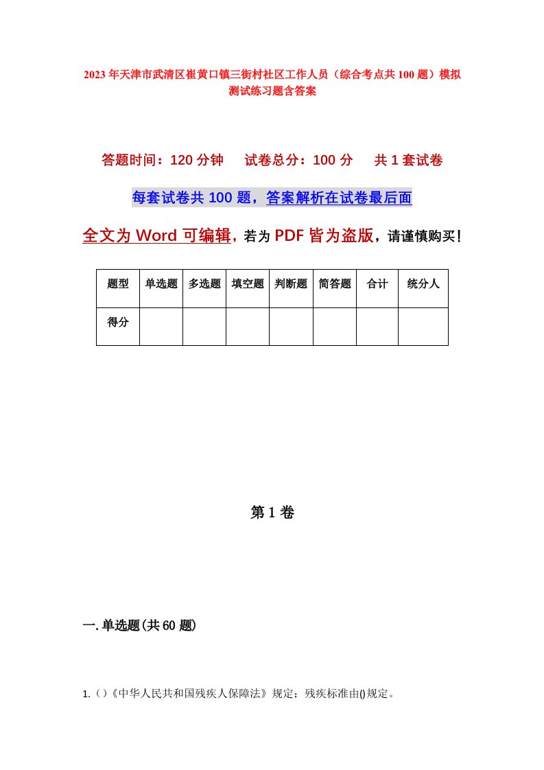 2023年天津市武清区崔黄口镇三街村社区工作人员综合考点共100题模拟测试练习题含答案