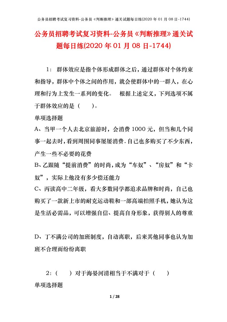 公务员招聘考试复习资料-公务员判断推理通关试题每日练2020年01月08日-1744