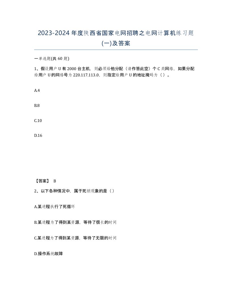 2023-2024年度陕西省国家电网招聘之电网计算机练习题一及答案