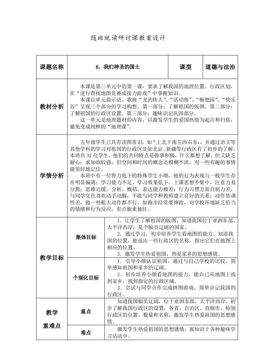 《6、我们神圣的国土》随班就读教案设计公开课教案教学设计课件案例试卷题