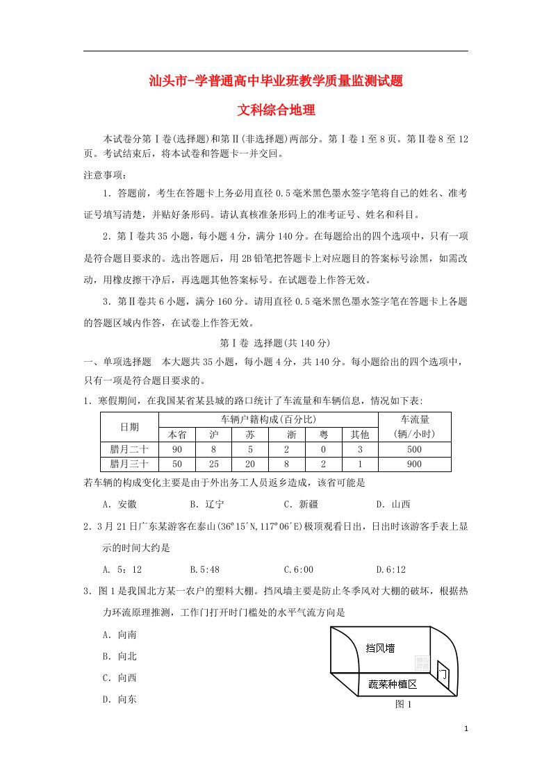 广东省汕头市高三地理上学期期末考试试题中图版