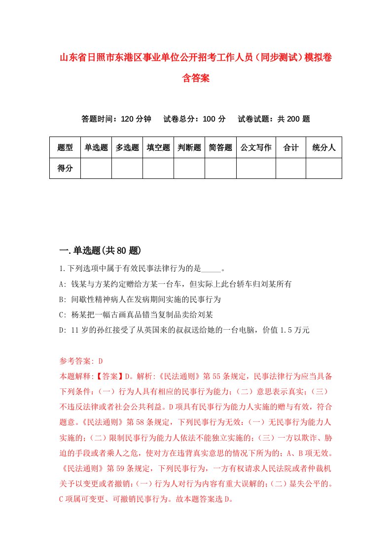 山东省日照市东港区事业单位公开招考工作人员同步测试模拟卷含答案0