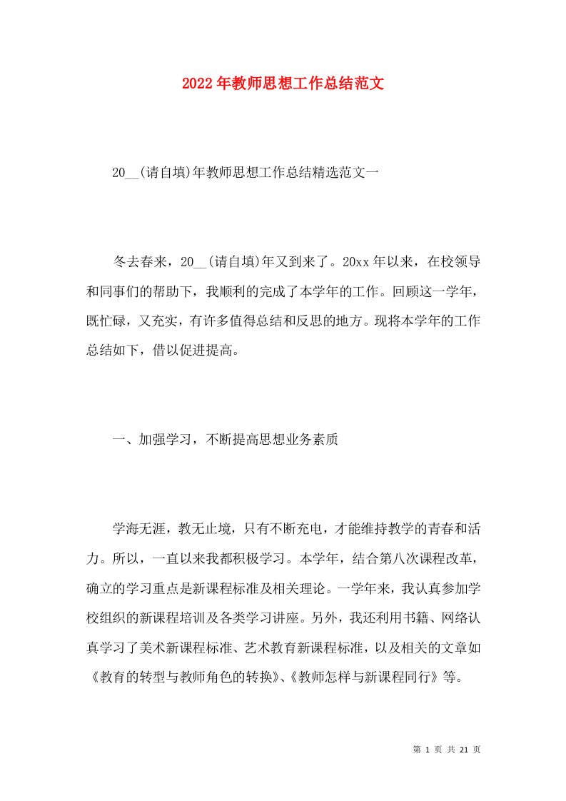 2022年教师思想工作总结范文