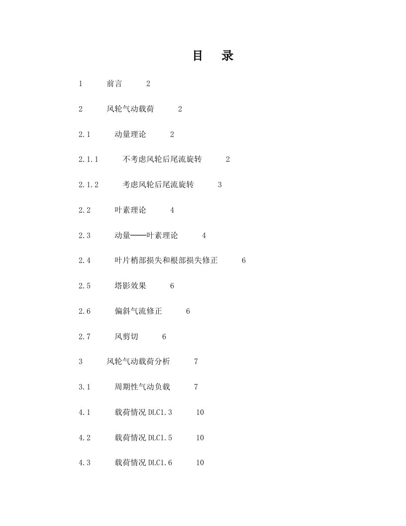 风力发电机组气动特性分析与载荷计算-1