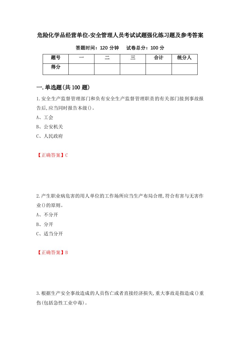 危险化学品经营单位-安全管理人员考试试题强化练习题及参考答案56