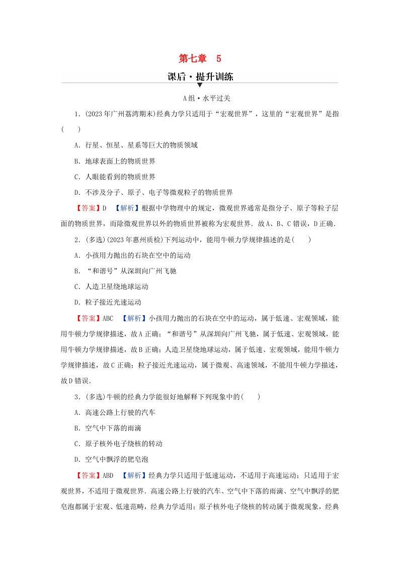 新教材同步系列2024春高中物理第七章万有引力与宇宙航行5相对论时空观与牛顿力学的局限性课后提升训练新人教版必修第二册