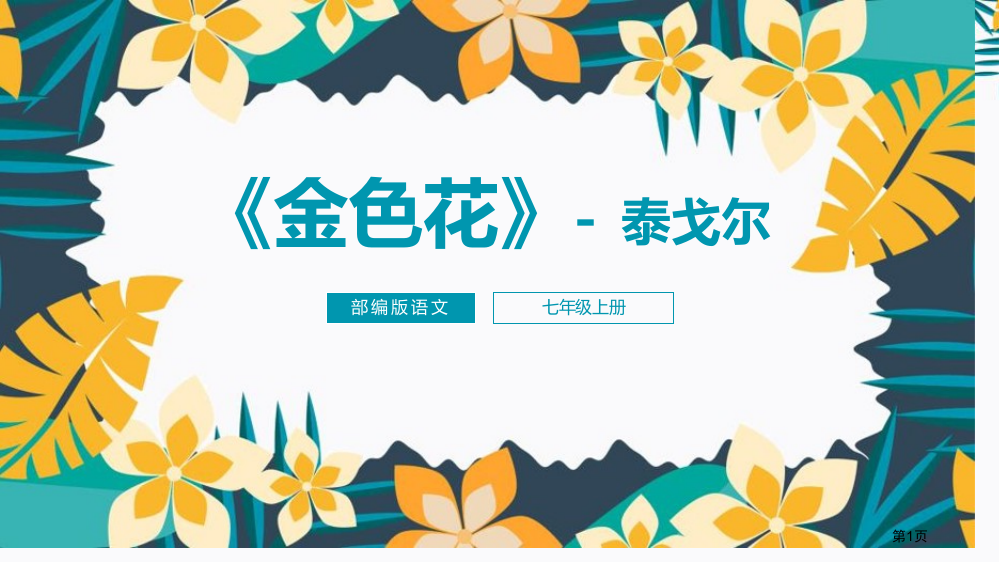 金色花课件省公开课一等奖新名师优质课比赛一等奖课件