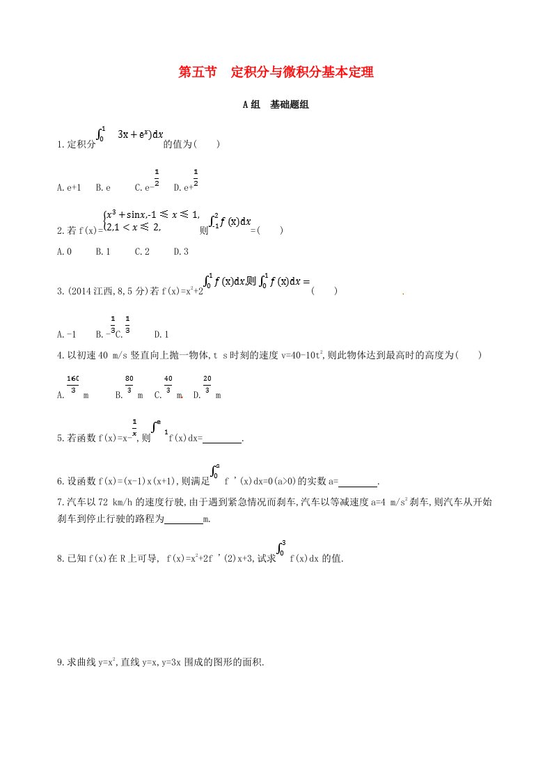 高三数学一轮复习第三章导数及其应用第五节定积分与微积分基本定理夯基提能作业本理