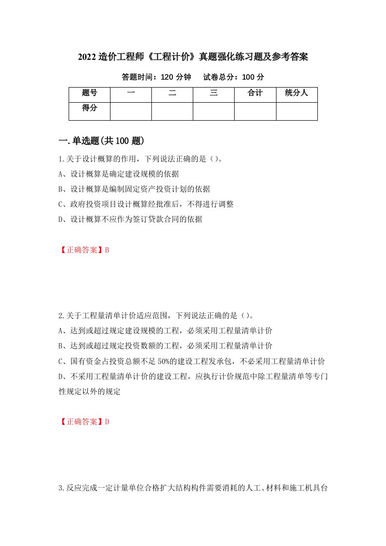 2022造价工程师工程计价真题强化练习题及参考答案第49卷