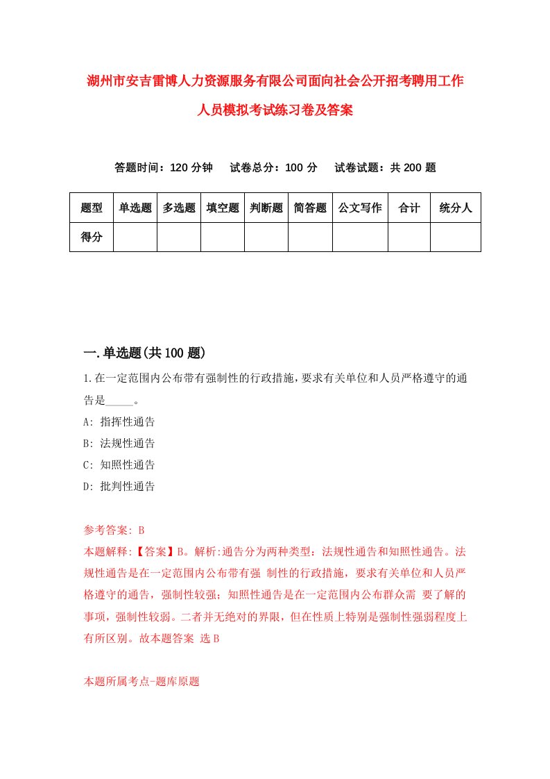 湖州市安吉雷博人力资源服务有限公司面向社会公开招考聘用工作人员模拟考试练习卷及答案第1卷