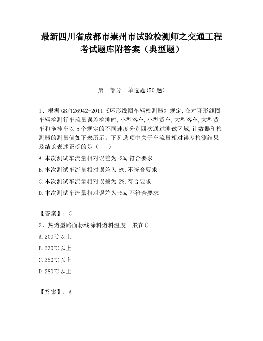 最新四川省成都市崇州市试验检测师之交通工程考试题库附答案（典型题）