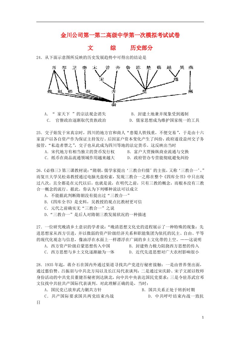 甘肃省金川公司第一、第二中学高三历史第一次模拟考试试题新人教版