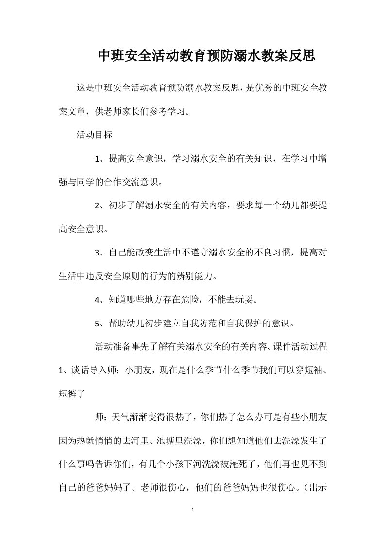 中班安全活动教育预防溺水教案反思