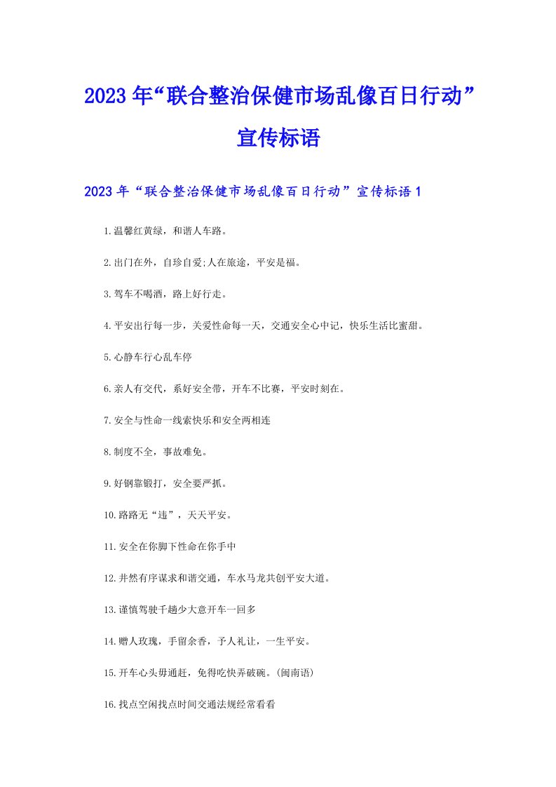 2023年“联合整治保健市场乱像百日行动”宣传标语