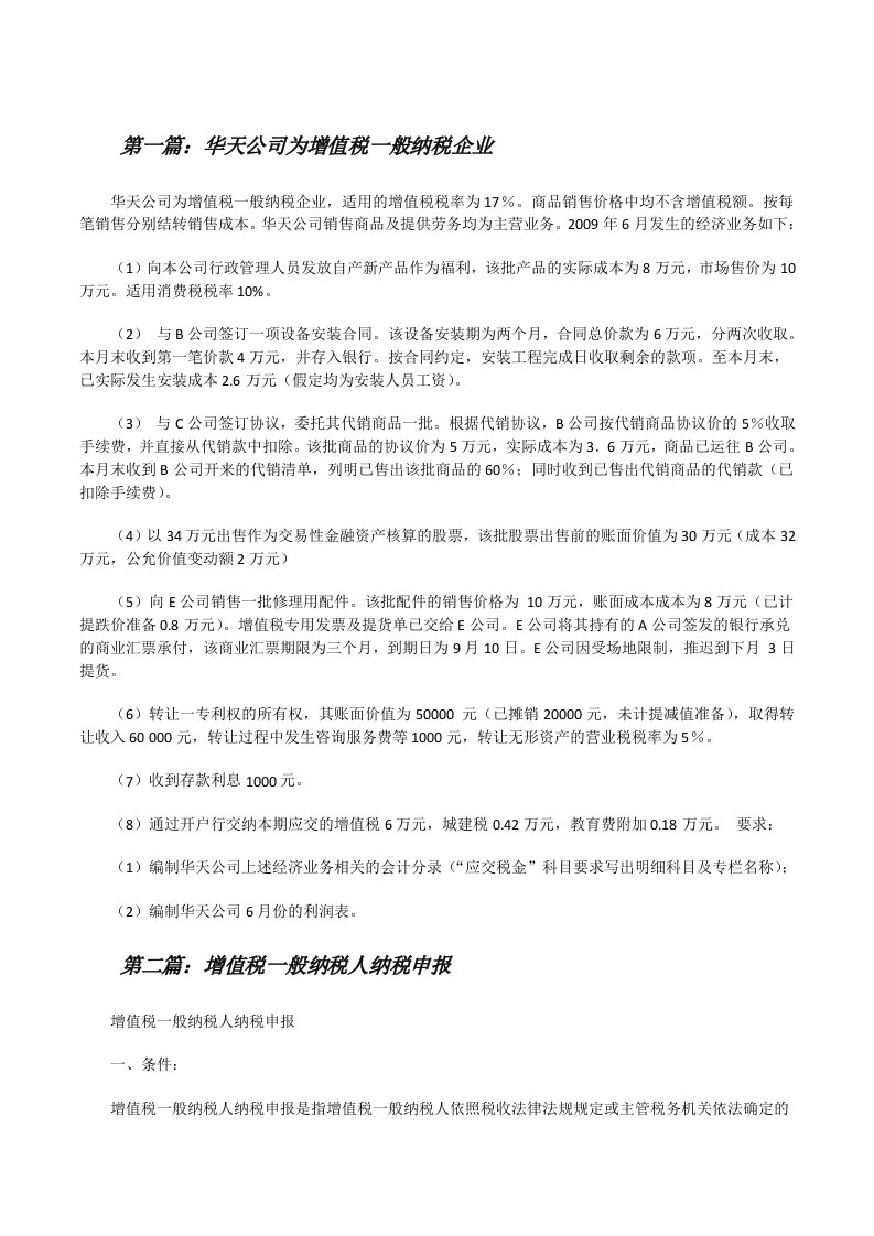 华天公司为增值税一般纳税企业[修改版]