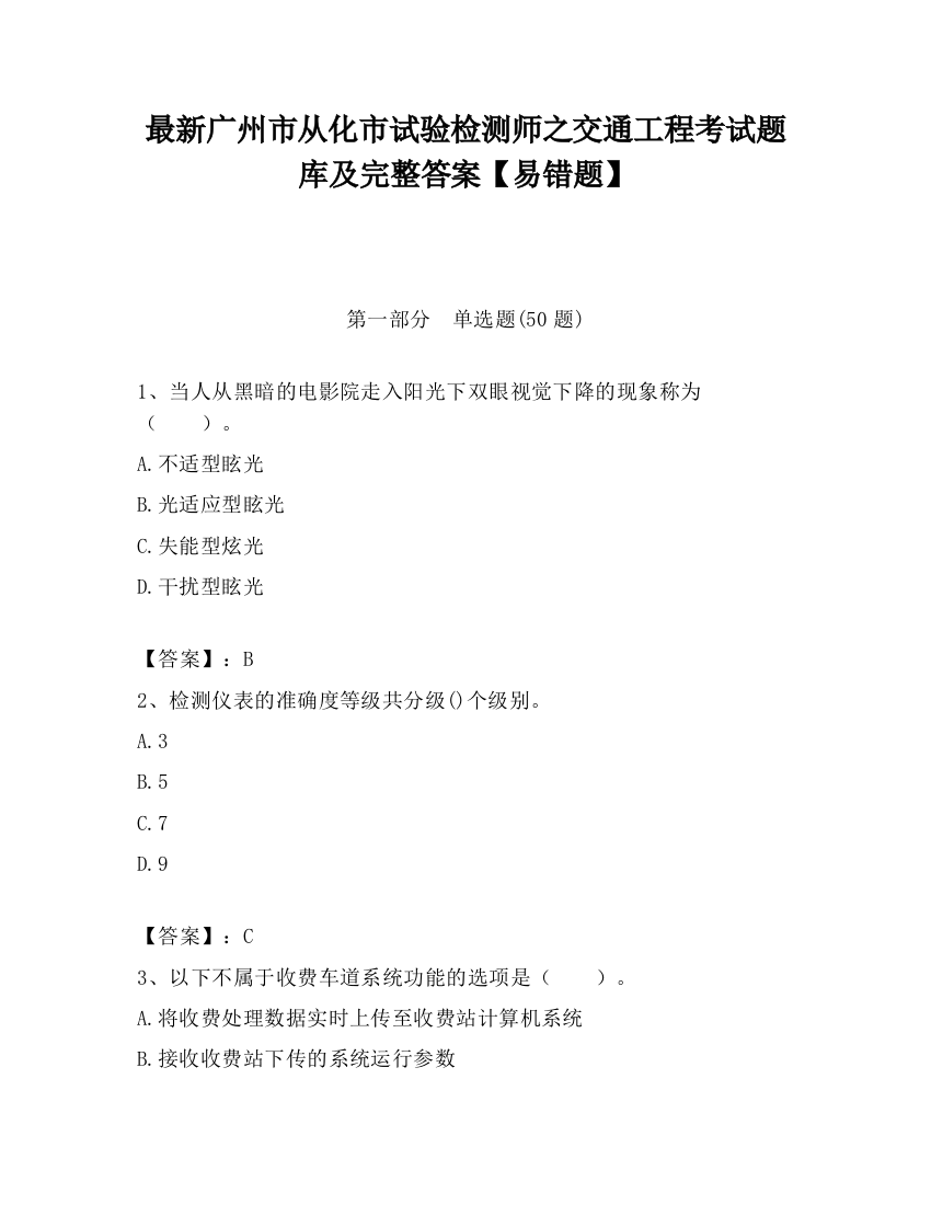 最新广州市从化市试验检测师之交通工程考试题库及完整答案【易错题】