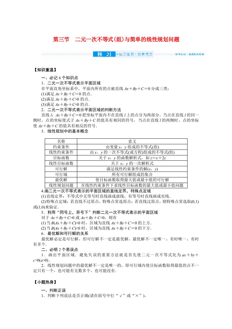 2022届高考数学统考一轮复习第七章7.3二元一次不等式组与简单的线性规划问题学案文含解析新人教版202105191114