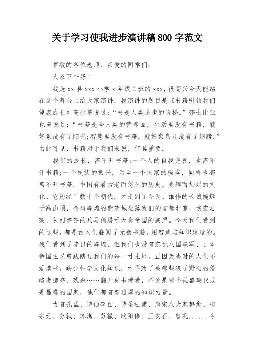 关于学习使我进步演讲稿800字范文