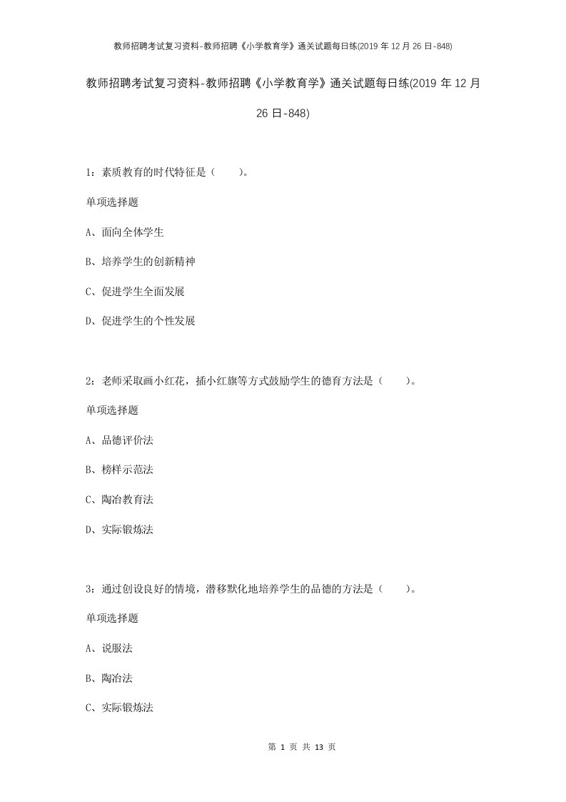 教师招聘考试复习资料-教师招聘小学教育学通关试题每日练2019年12月26日-848