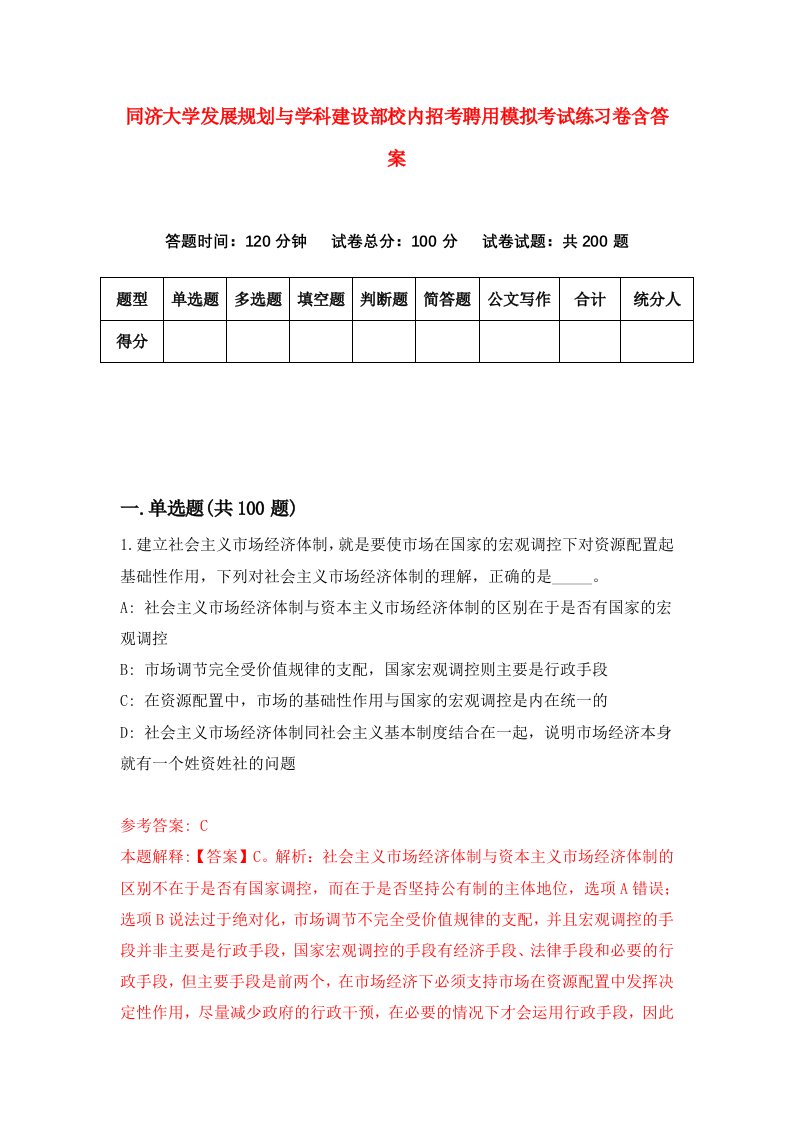 同济大学发展规划与学科建设部校内招考聘用模拟考试练习卷含答案第3卷