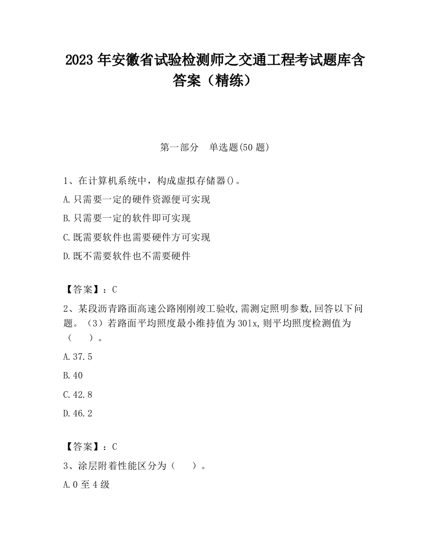 2023年安徽省试验检测师之交通工程考试题库含答案（精练）