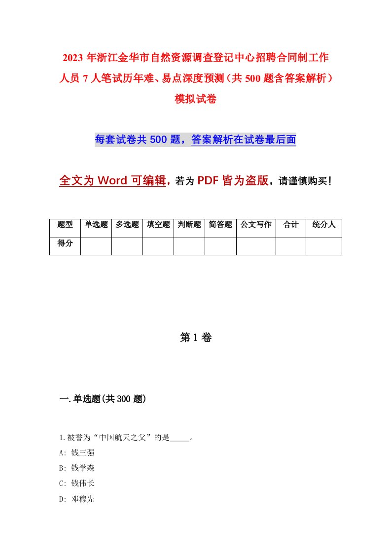 2023年浙江金华市自然资源调查登记中心招聘合同制工作人员7人笔试历年难易点深度预测共500题含答案解析模拟试卷