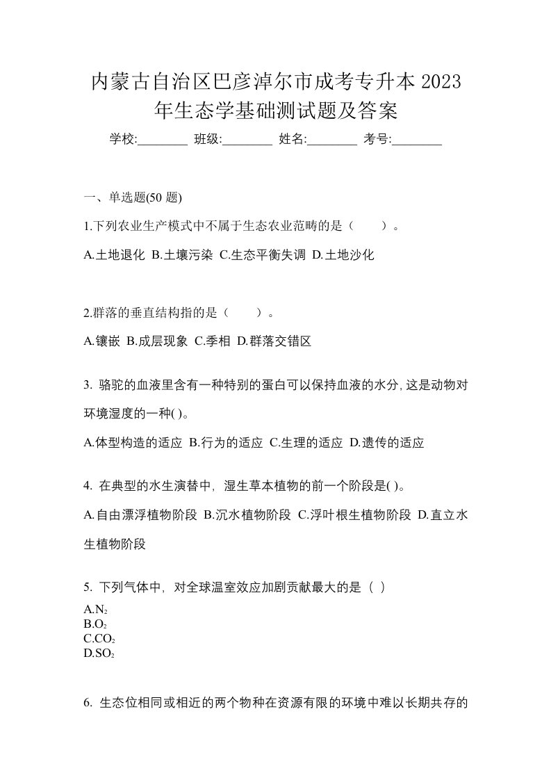 内蒙古自治区巴彦淖尔市成考专升本2023年生态学基础测试题及答案