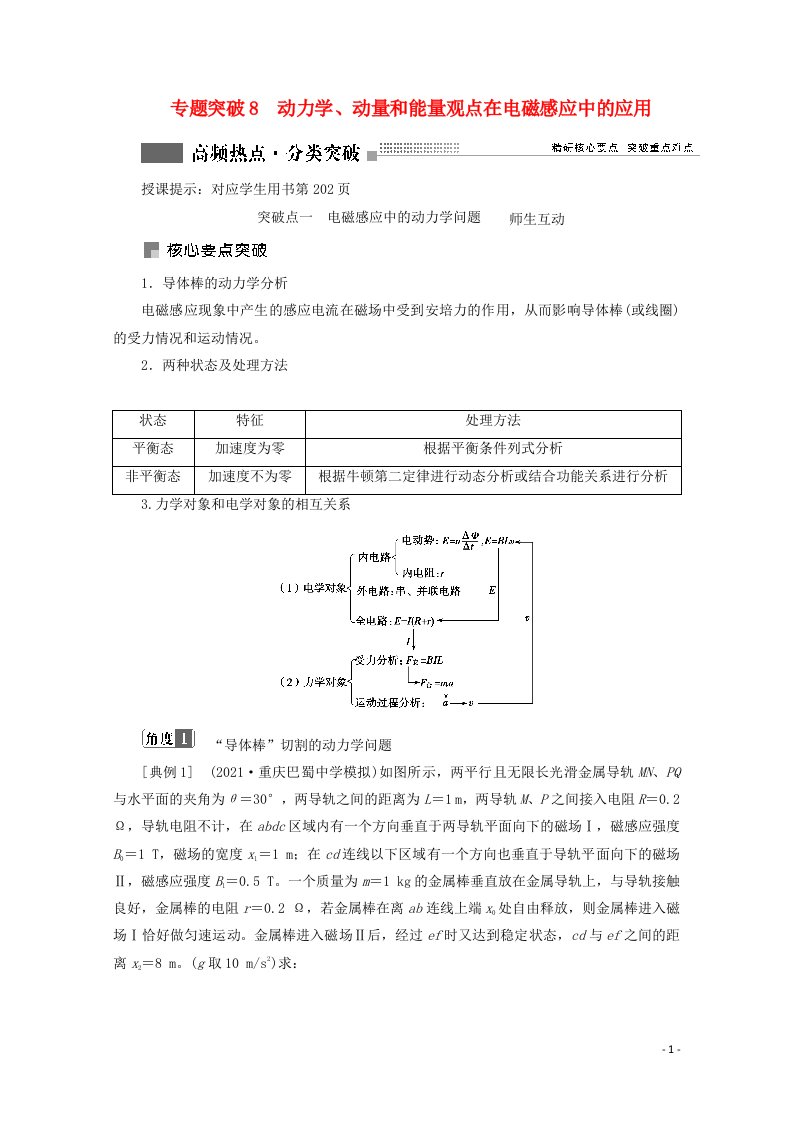 2022版高考物理一轮复习第十章电磁感应专题突破8动力学动量和能量观点在电磁感应中的应用学案新人教版