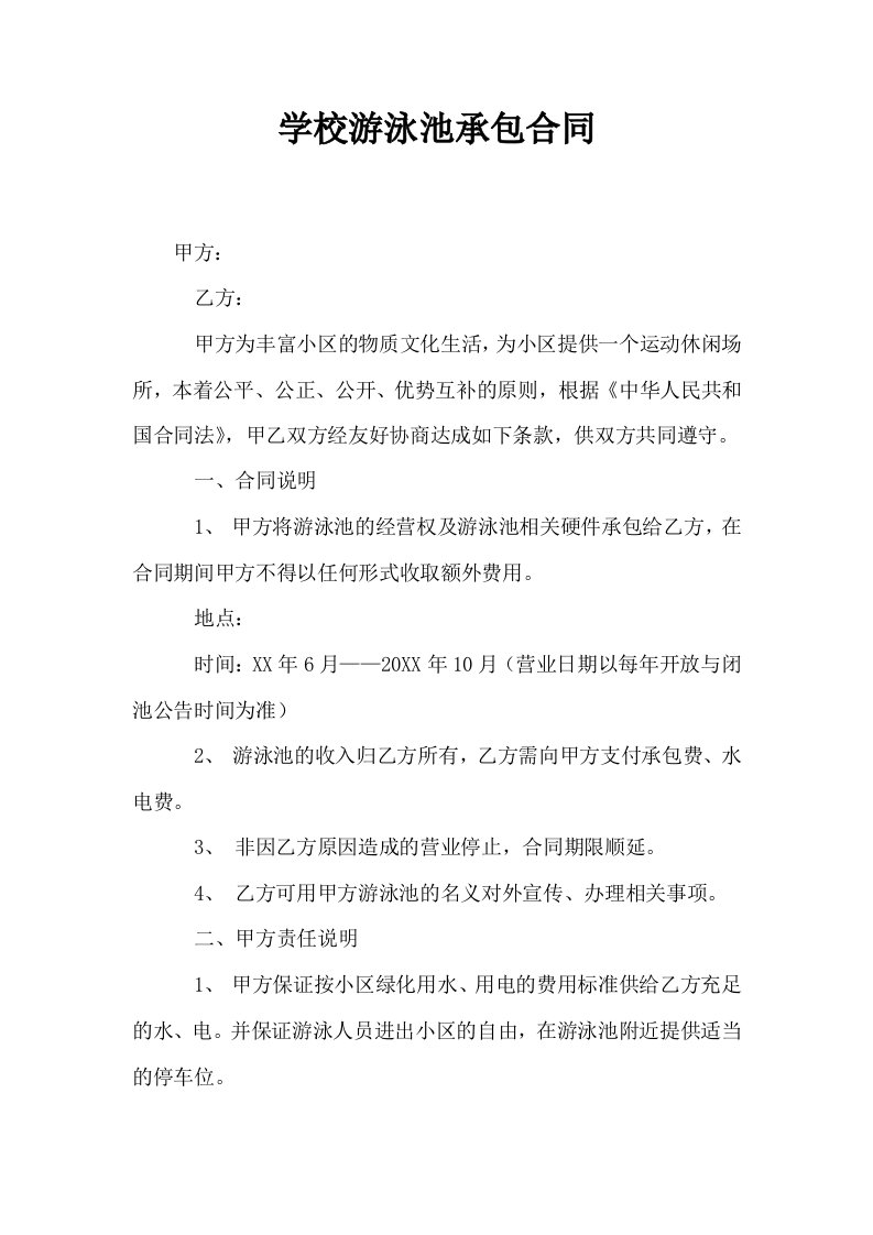 学校游泳池承包合同