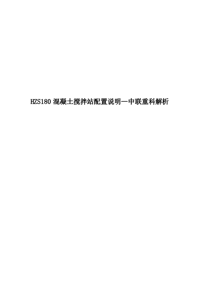 HZS180混凝土搅拌站配置说明--中联重科解析