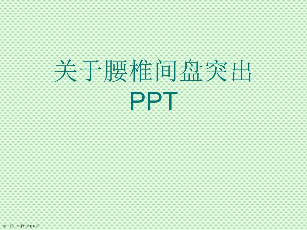 腰椎间盘突出PPT课件