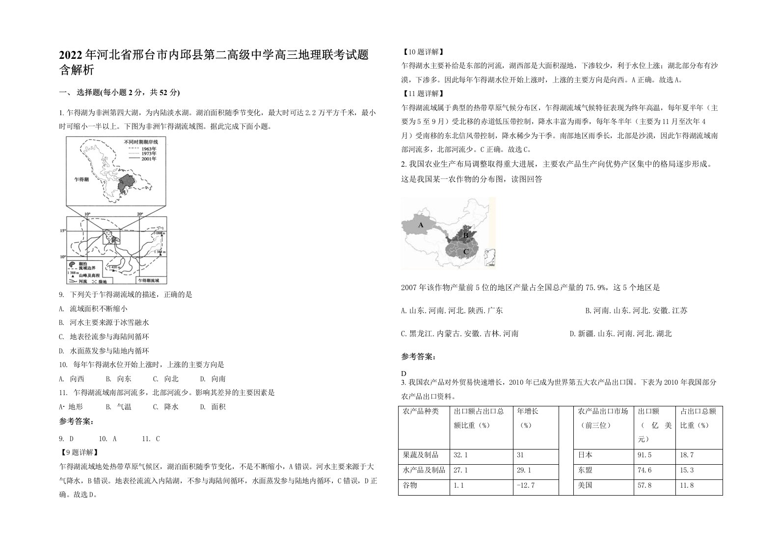 2022年河北省邢台市内邱县第二高级中学高三地理联考试题含解析