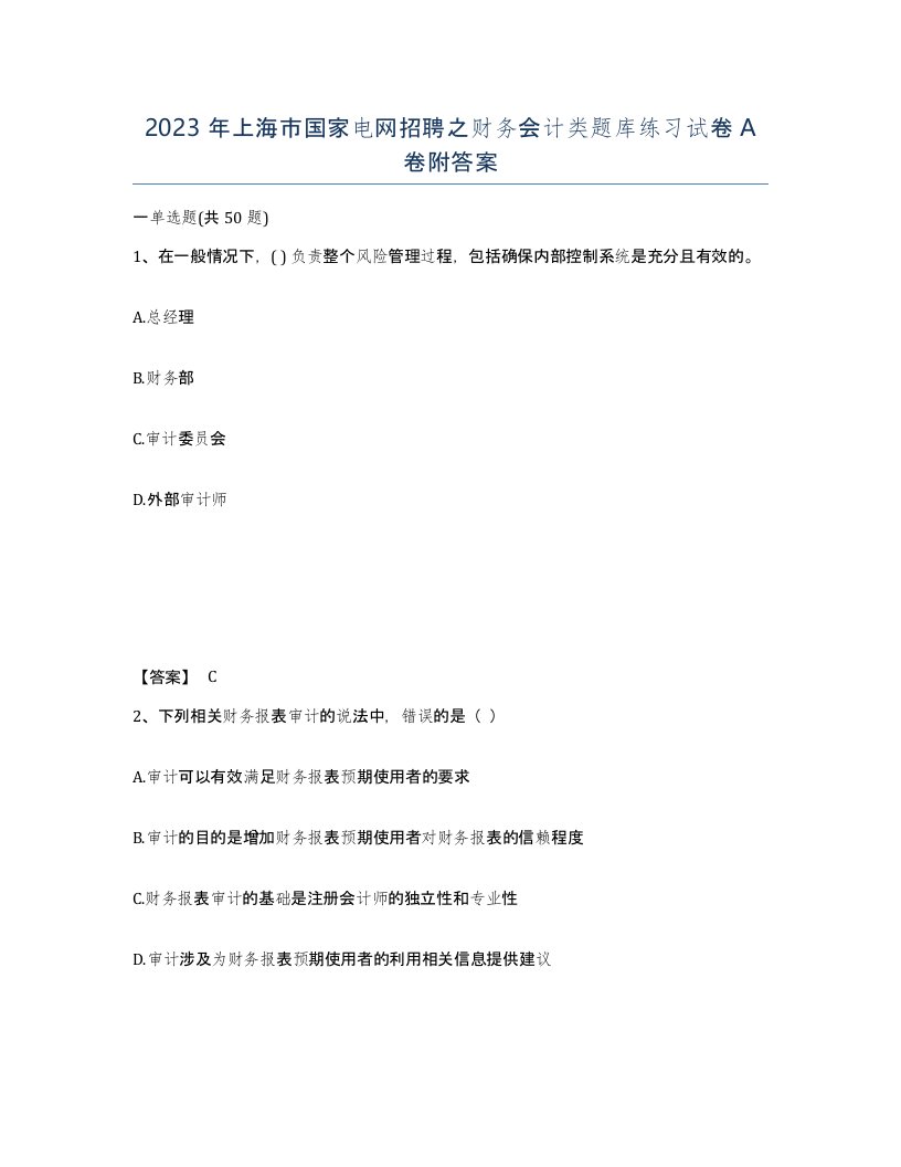 2023年上海市国家电网招聘之财务会计类题库练习试卷A卷附答案