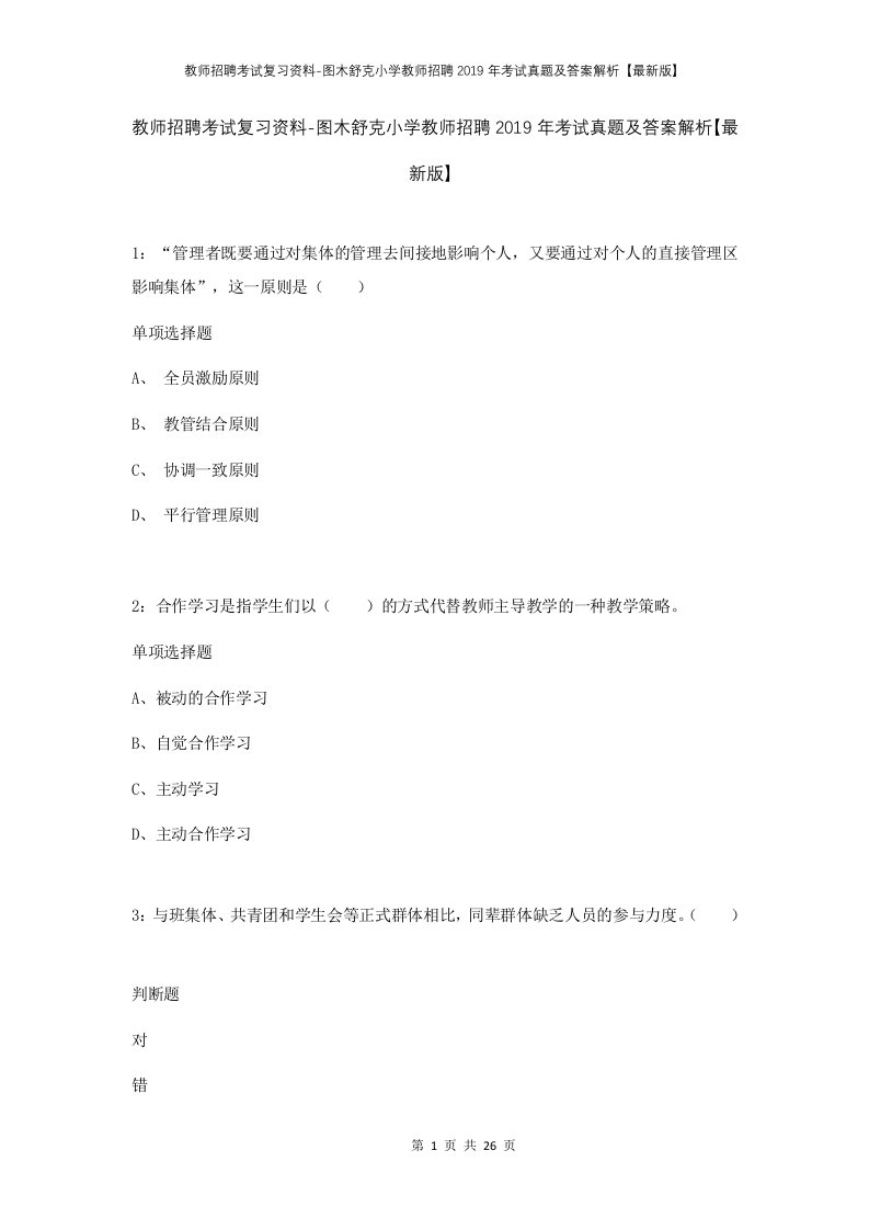 教师招聘考试复习资料-图木舒克小学教师招聘2019年考试真题及答案解析最新版