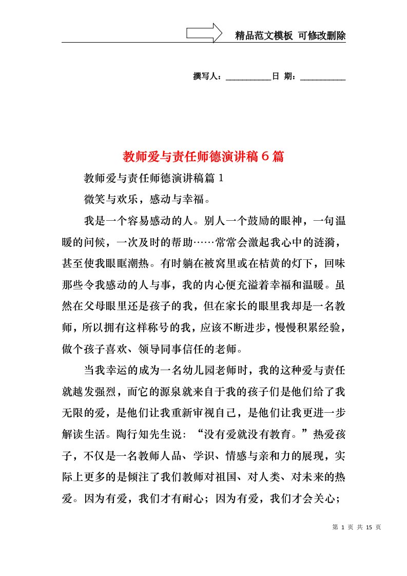 教师爱与责任师德演讲稿6篇