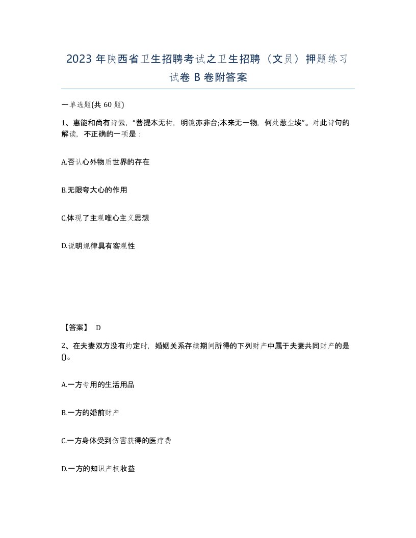 2023年陕西省卫生招聘考试之卫生招聘文员押题练习试卷B卷附答案