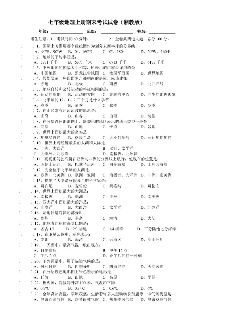 七年级上册湘教版地理期末考试卷及答案