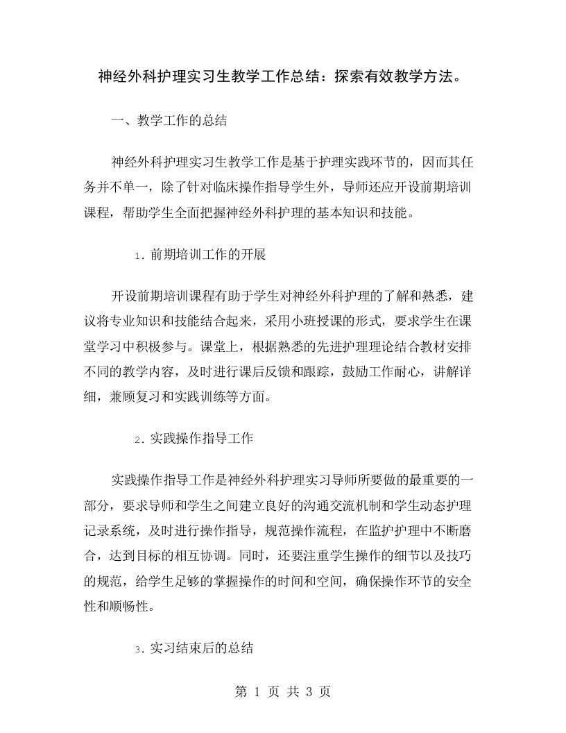 神经外科护理实习生教学工作总结：探索有效教学方法