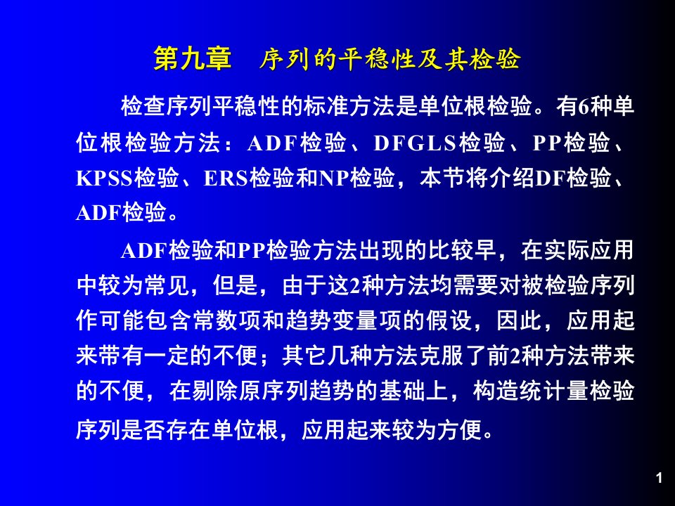 序列的平稳性及其检验