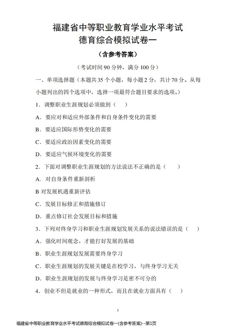 福建省中等职业教育学业水平考试德育综合模拟试卷一(含参考答案)