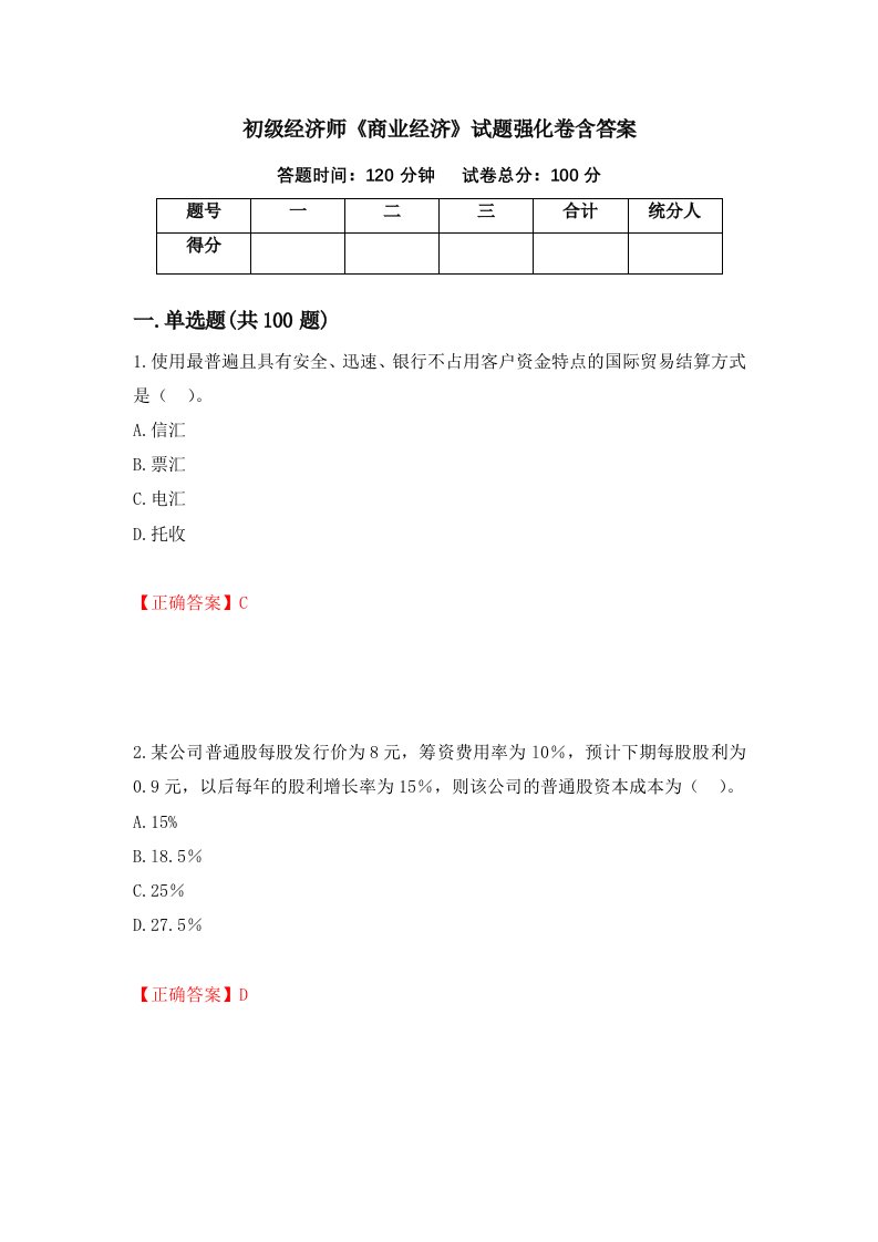 初级经济师商业经济试题强化卷含答案第100版