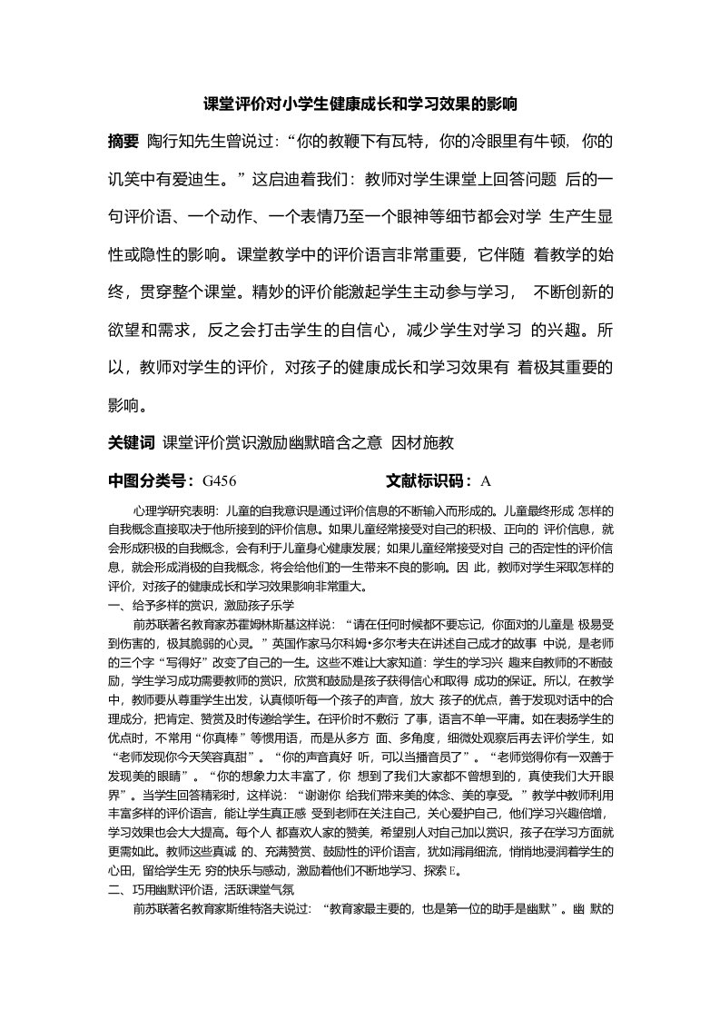 课堂评价对小学生健康成长和学习效果的影响